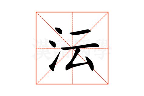 沄名字意思